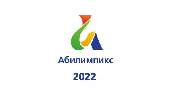 Сборная Костромской области примет участие в Национальный чемпионат по профессиональному мастерству «Абилимпикс»