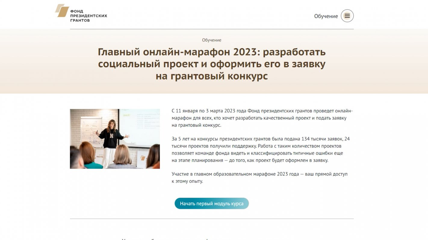 Представителей НКО Костромской области приглашают на онлайн-марафон от Фонда президентских грантов