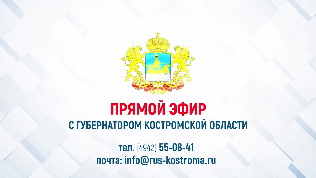 14 декабря на телеканале «Русь» состоится прямой эфир с губернатором Костромской области
