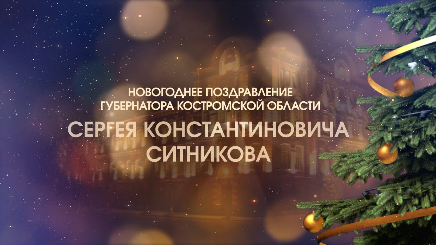 Губернатор Сергей Ситников поздравил костромичей с Новым годом и Рождеством