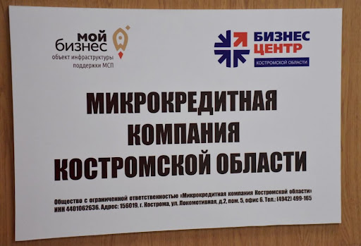 Предприниматели Костромской области смогут получить кредиты еще на более выгодных условиях