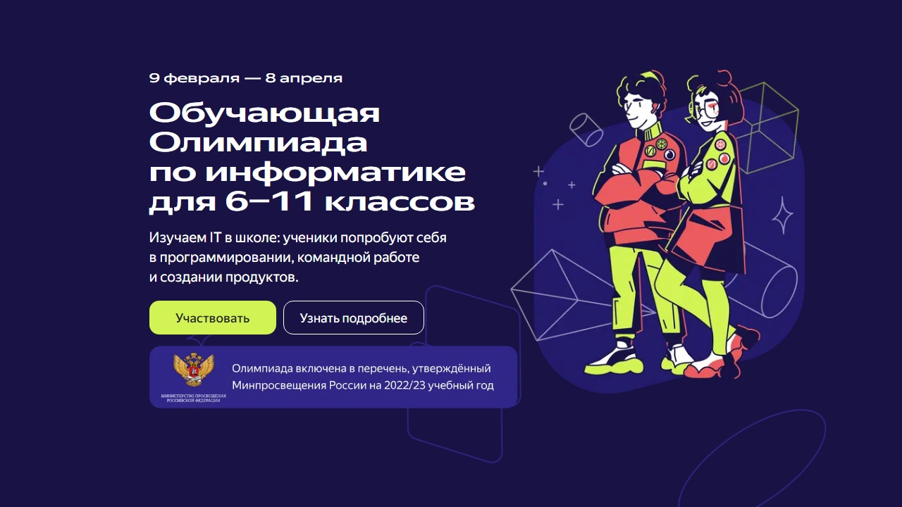 Школьники Костромской области могут присоединиться к бесплатной Олимпиаде по информатике и получить дополнительные баллы к результатам ЕГЭ