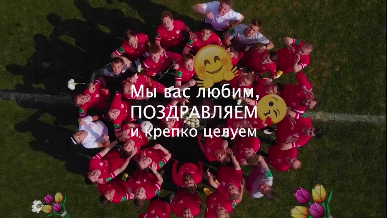 Футболисты костромского «Спартака» поздравили женщин с 8 Марта.