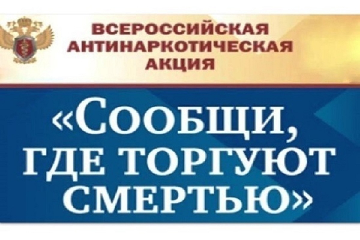 В Костромской области  стартовала акция «Сообщи, где торгуют смертью»