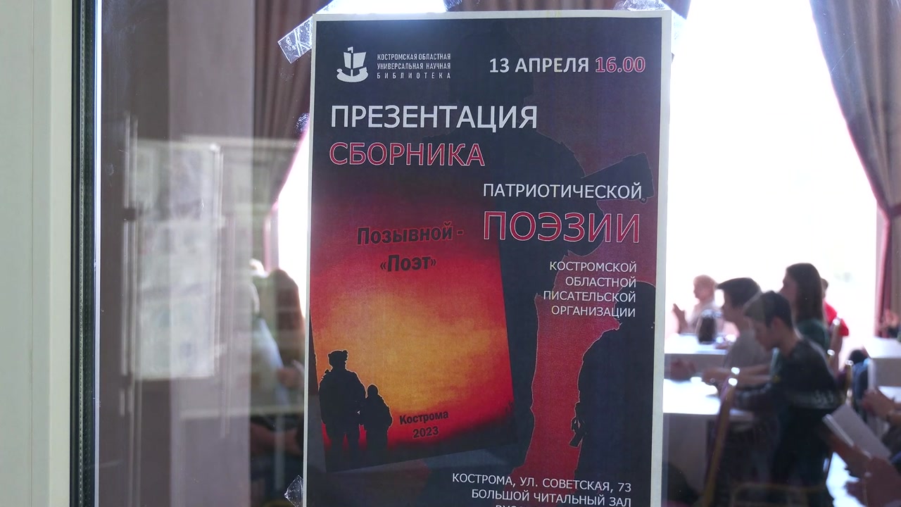 В Костроме состоялась презентация сборника «Позывной – «Поэт»