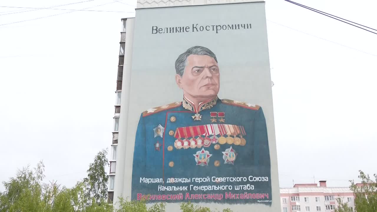 Сегодня в Костроме торжественно открыли мурал с изображением Александра Василевского