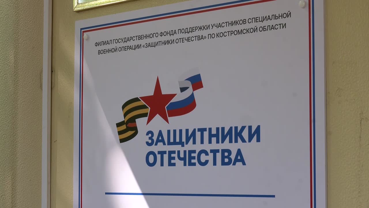 Представители Фонда «Защитники Отечества» будут работать в каждом муниципальном образовании Костромской области