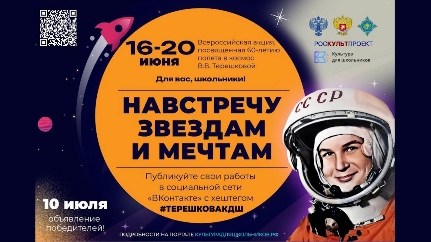 Первой в мире женщине-космонавту посвящается