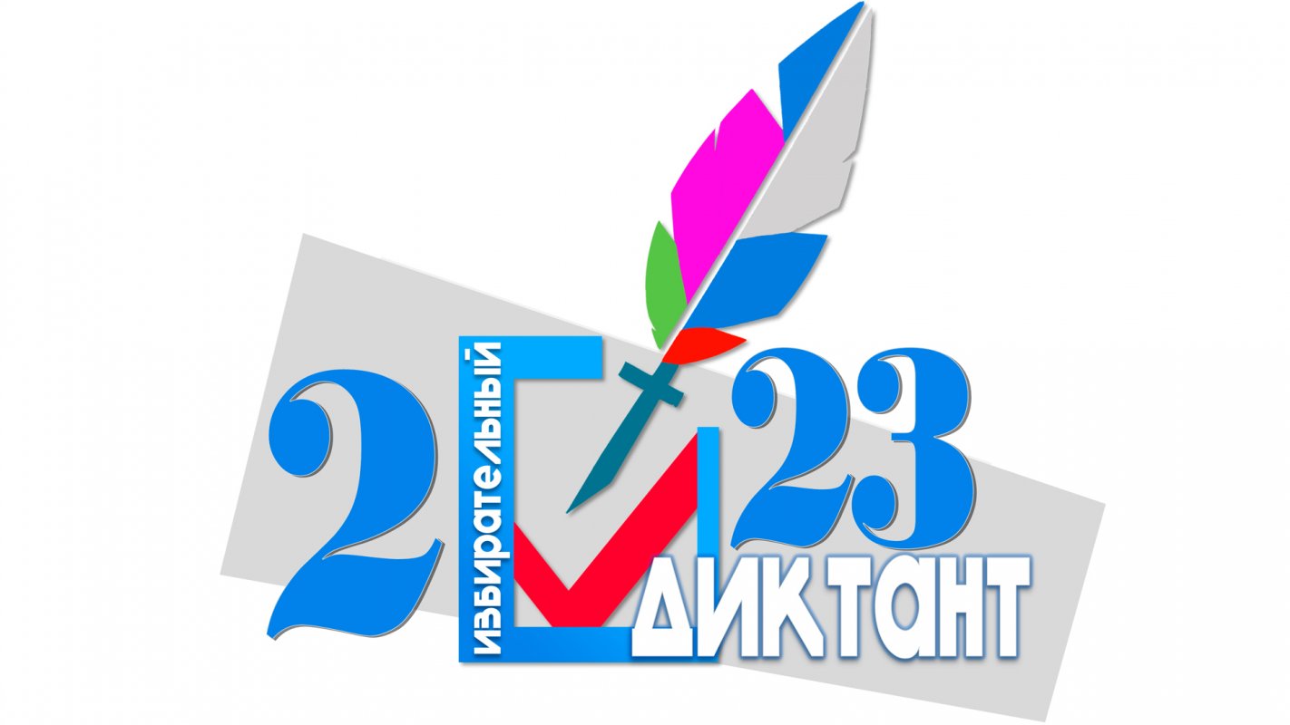 «Избирательный диктант-2023»