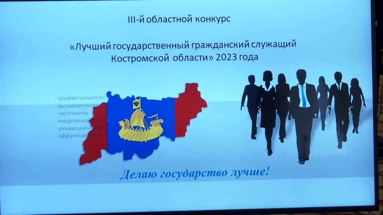 Делаем государство лучше. В регионе подвели итоги конкурса на звание «Лучшего государственного служащего Костромской области»