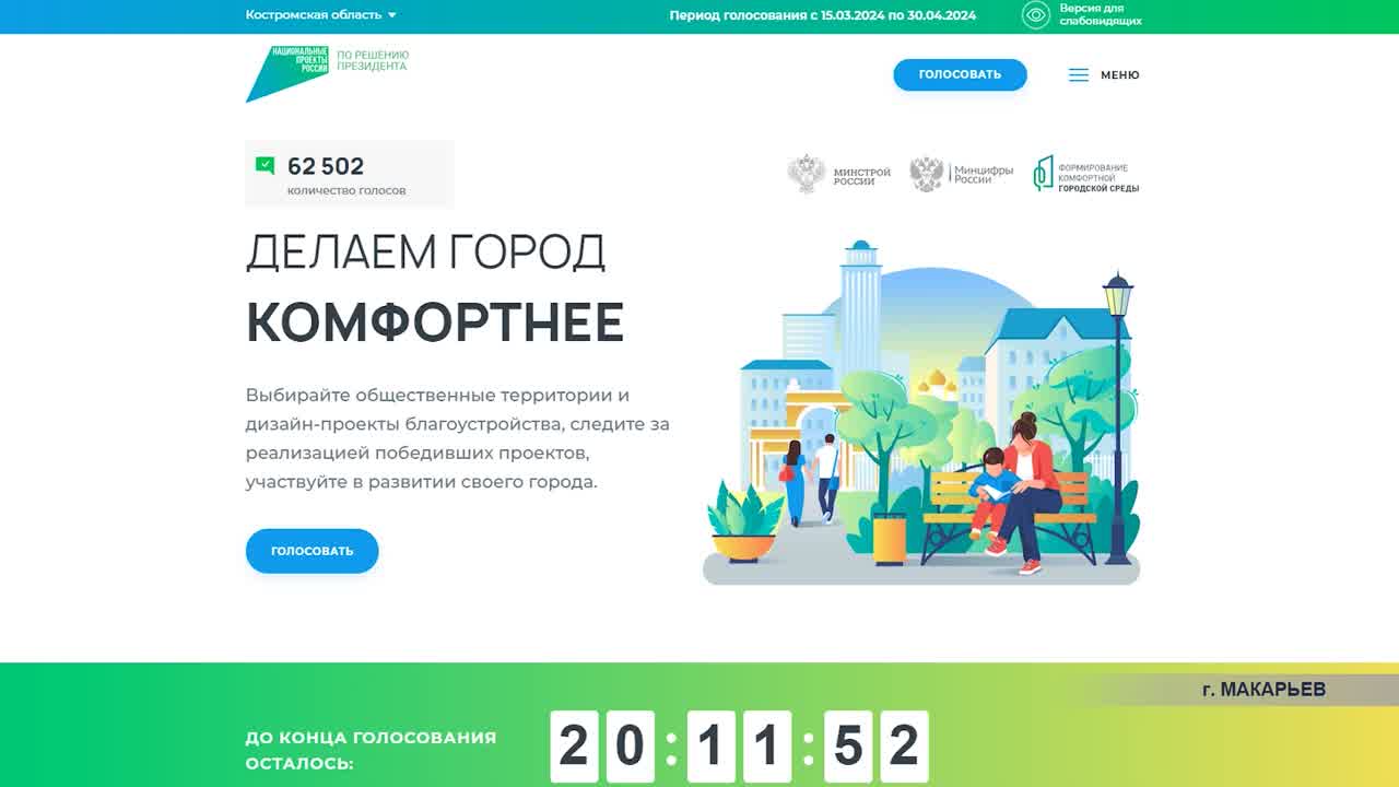 Жителям Костромской области напоминают: сделать свой выбор можно на сайте 44.gorodsreda.ru