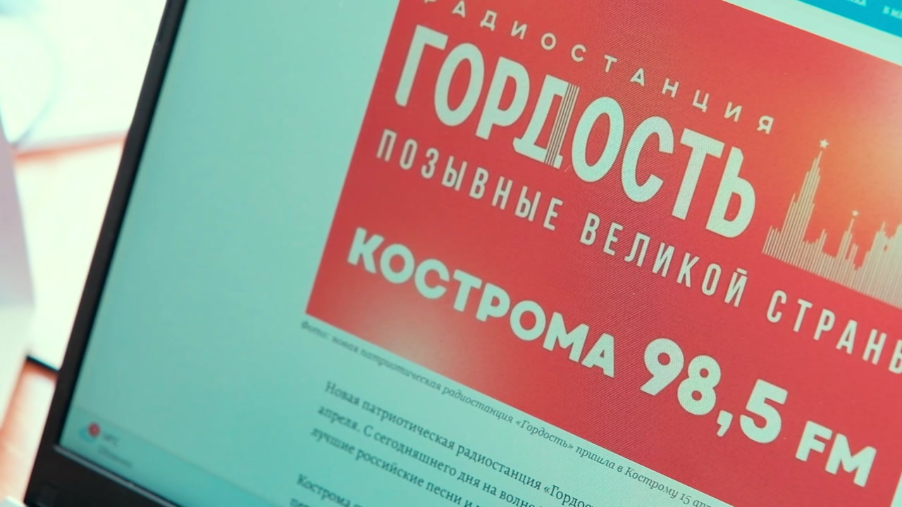 Кострома стала одиннадцатым городом России, где вещает радиостанция «Гордость»