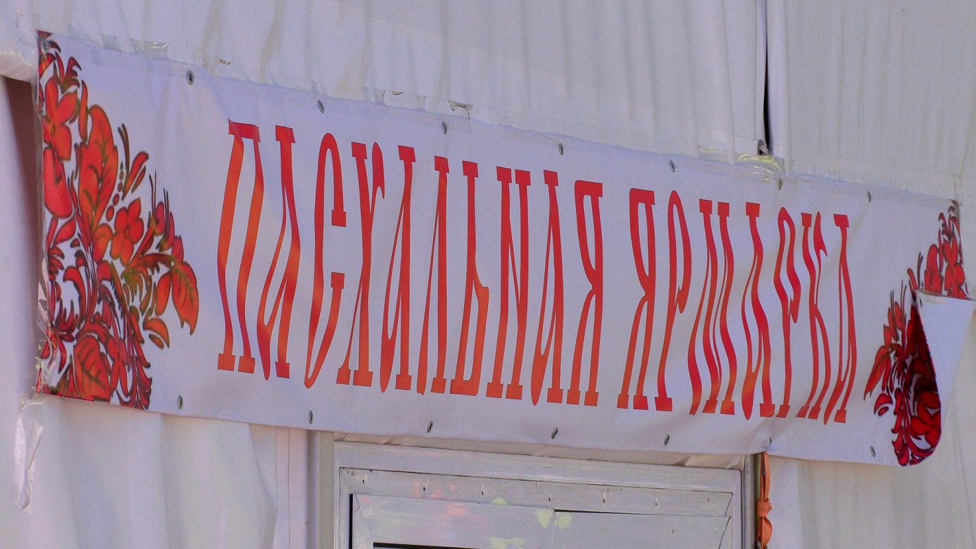 Жители Костромской области уже предлагают сделать Пасхальные ярмарки ежегодными