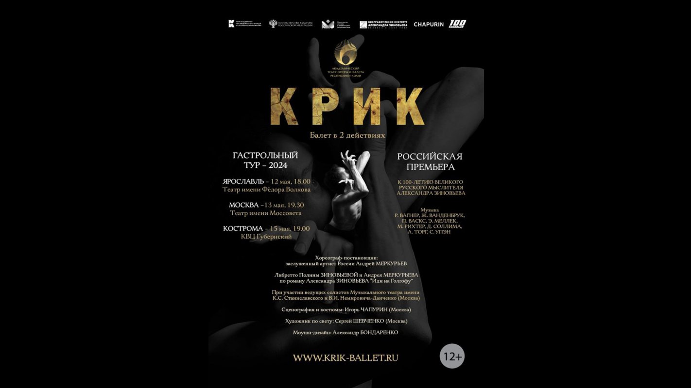 К 100-летию Александра Зиновьева 15 мая в Костроме состоится премьера балета «Крик»