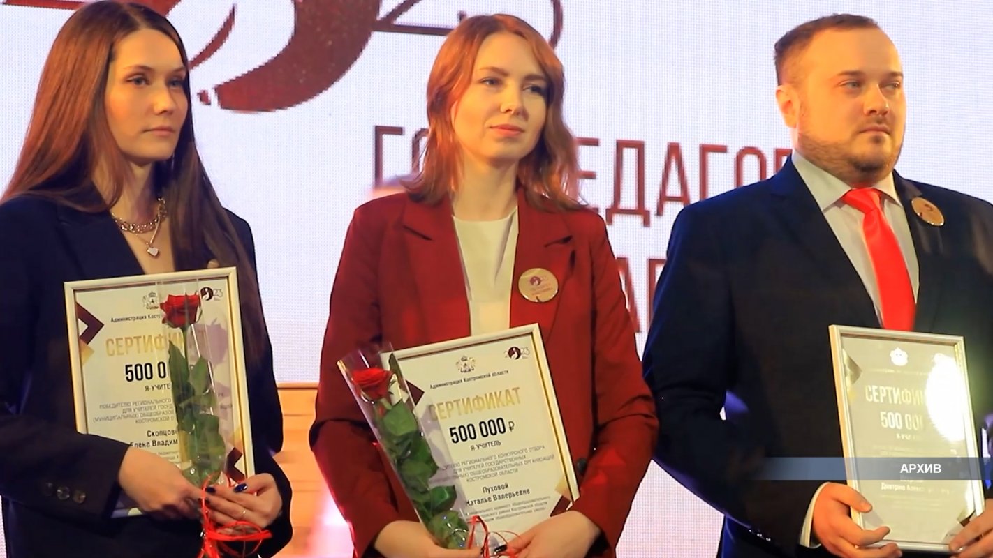 В Костромской области наградят победителей регионального конкурса «Я – учитель»
