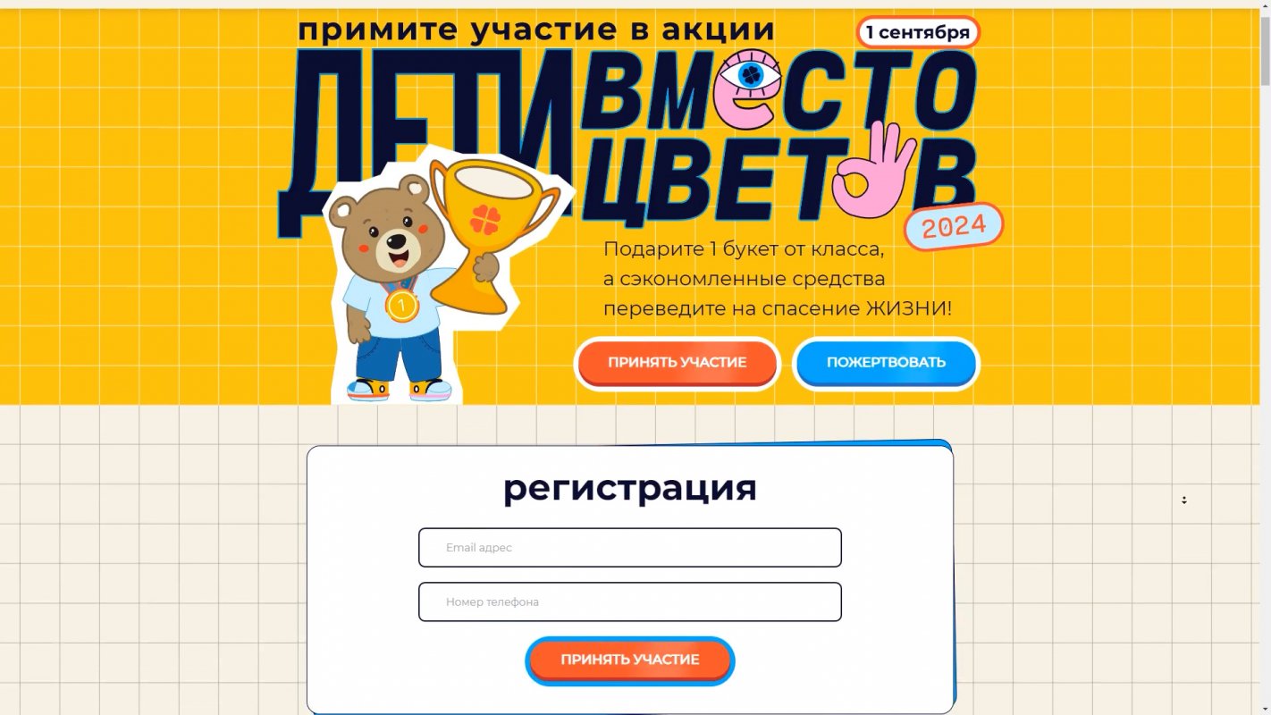 «Дети вместо цветов»