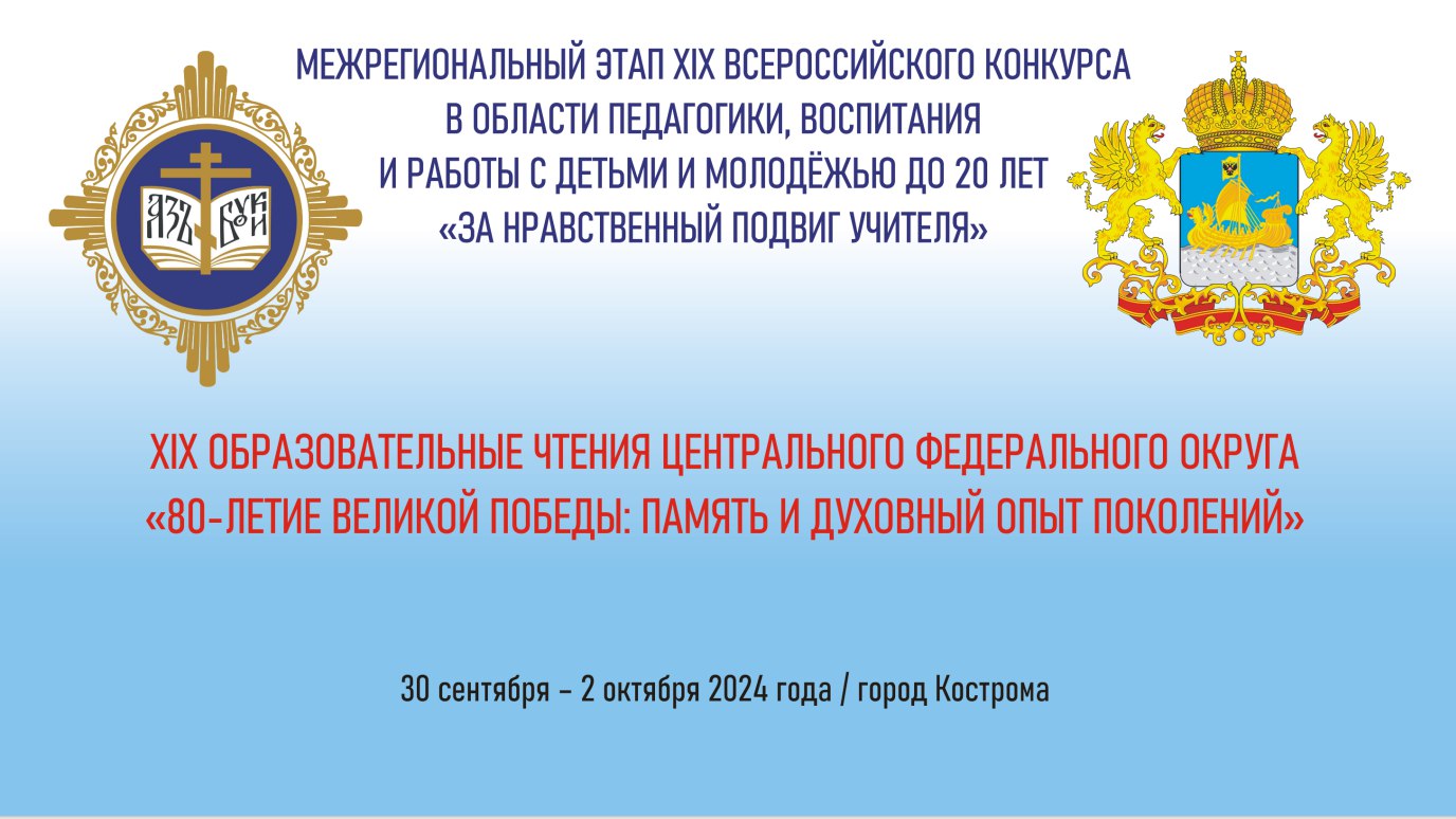 Костромская область примет участников XIX Образовательных чтений «80-летие Великой Победы: память и духовный опыт поколений»