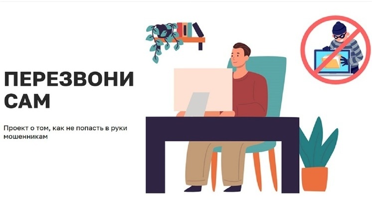 В России запустили информационный онлайн-проект «Перезвони сам»