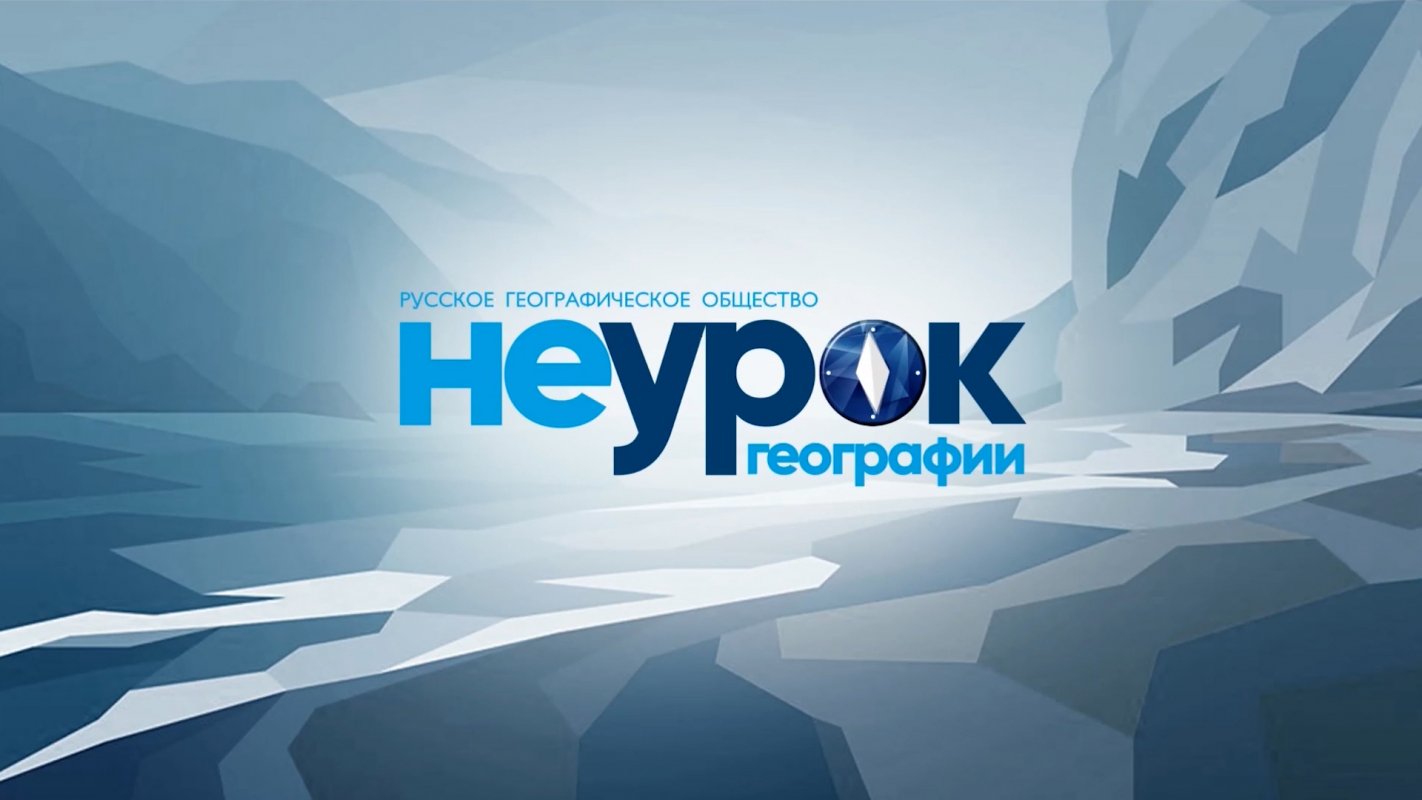 К 180-летию Русского географического общества