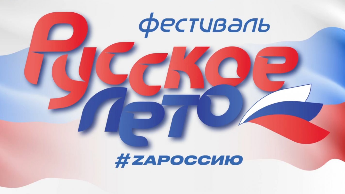 «Русское лето. ZаРоссию»