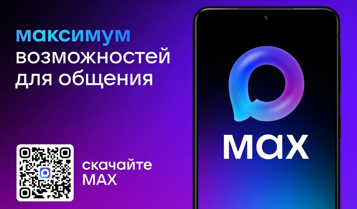Перевести все домовые чаты в MAX планируется до конца текущего года