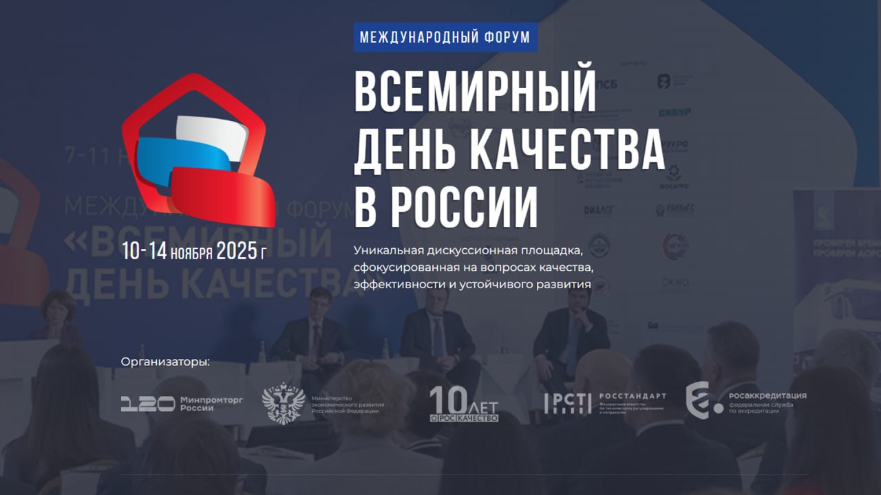 13 ноября в стране отметят День качества