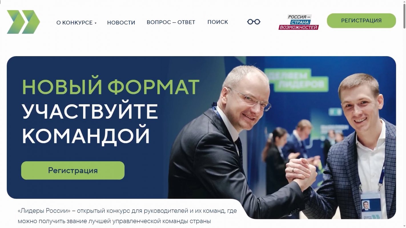 Новый формат конкурса «Лидеры России»