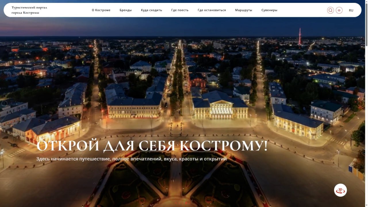 &laquo;Открой для себя Кострому&raquo;