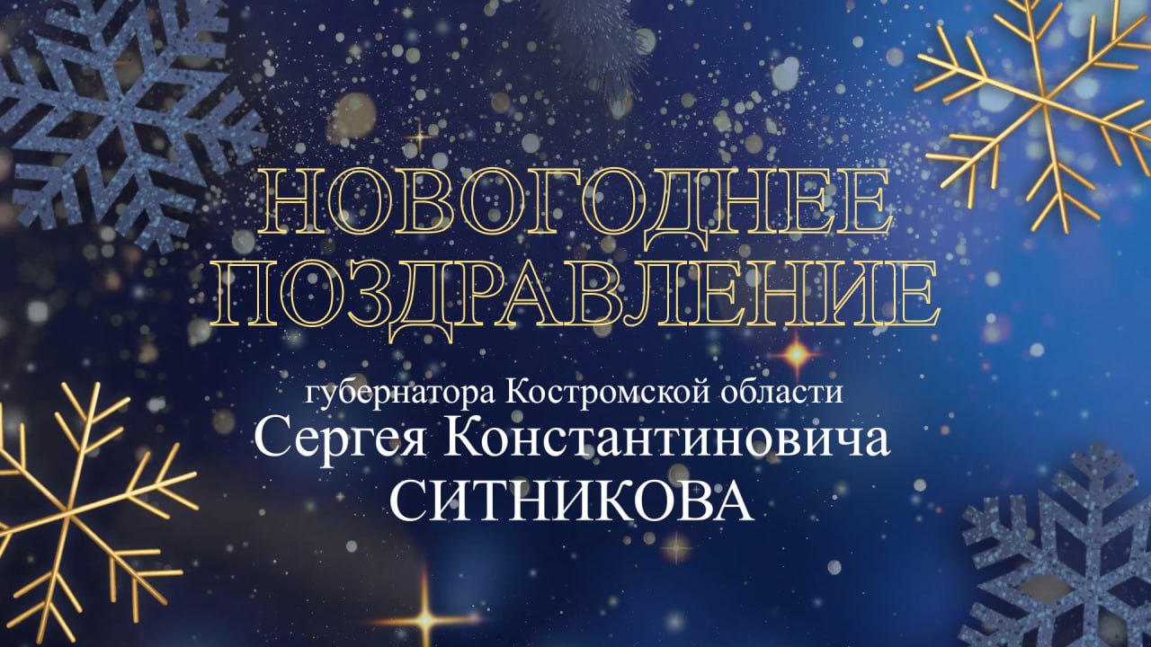 Губернатор Сергей Ситников поздравил жителей Костромской области с Новым 2026 годом