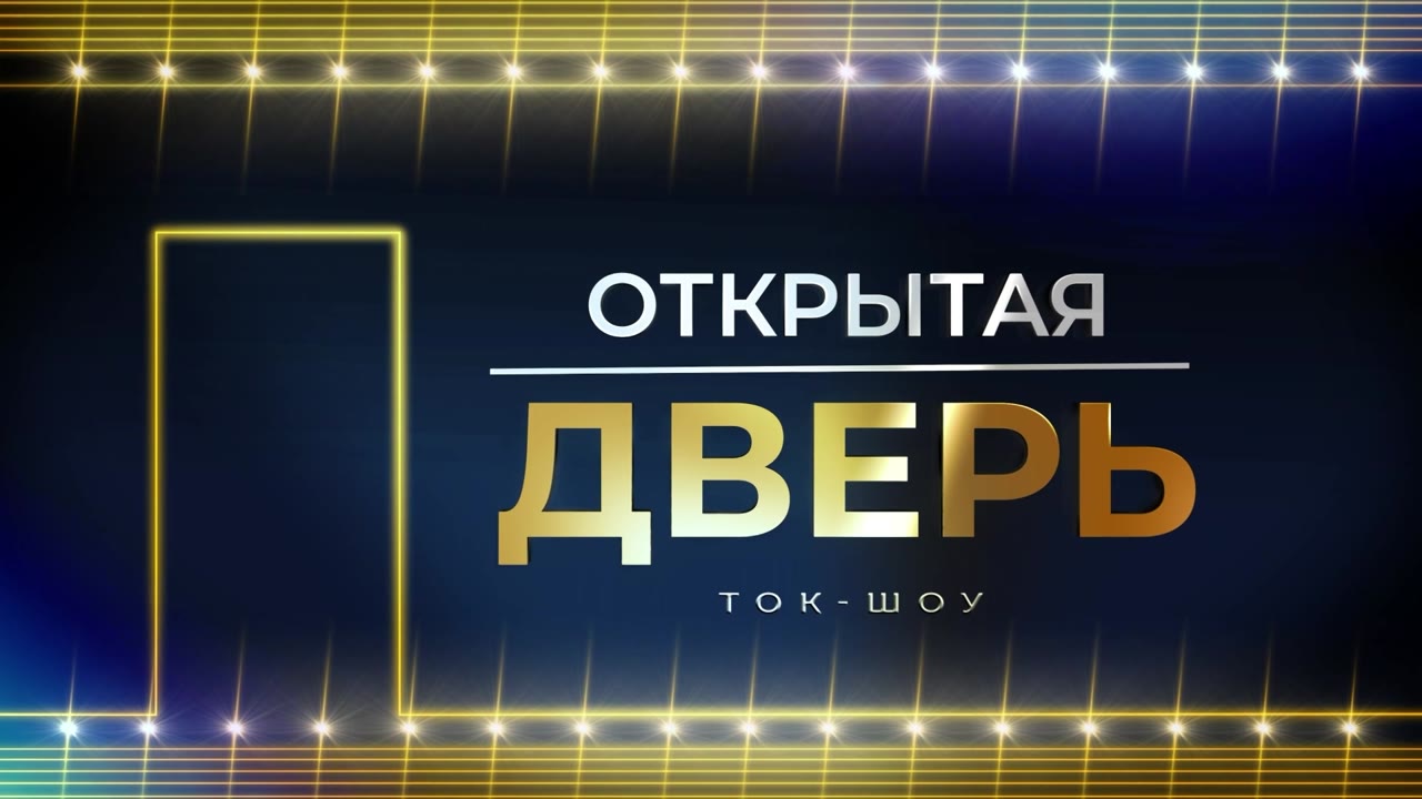 Ток-шоу «Открытая дверь» покорило независимых экспертов