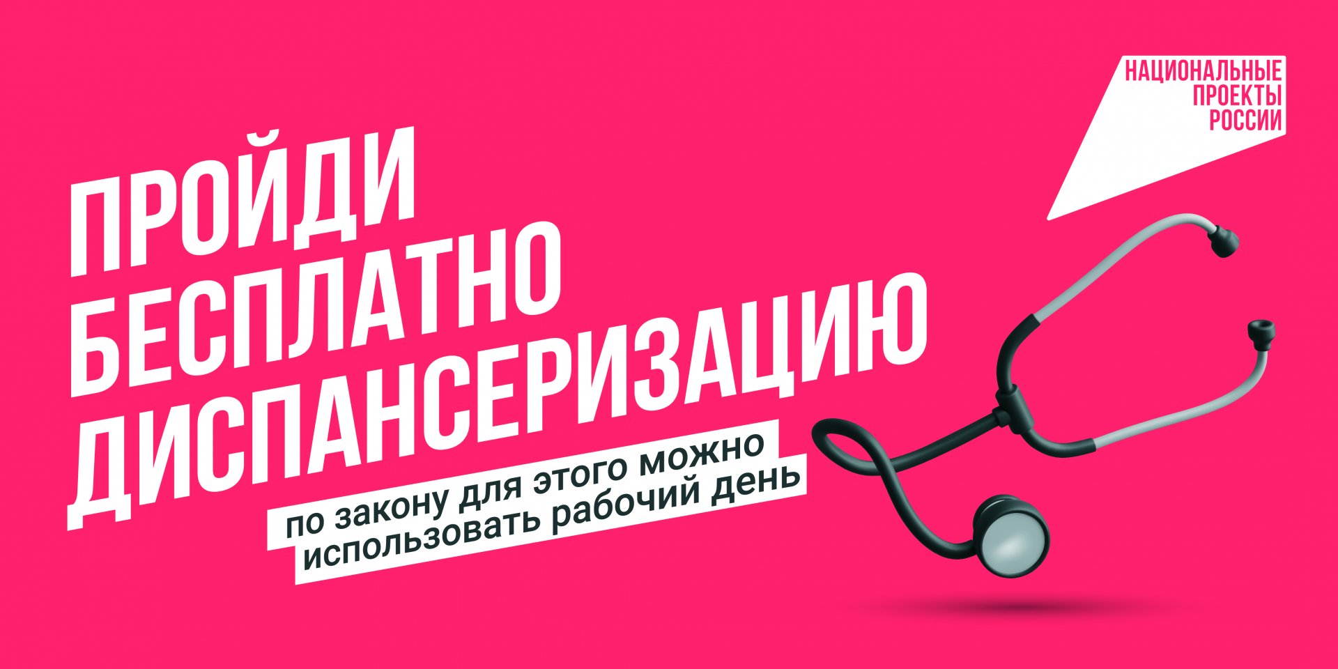 Возьми оплачиваемый выходной и пройти диспансеризацию!