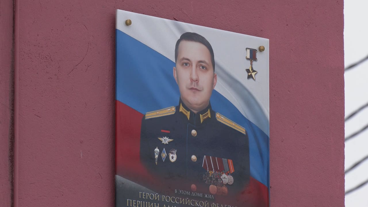 «Его имя навечно вписано в новую страницу героической летописи России»