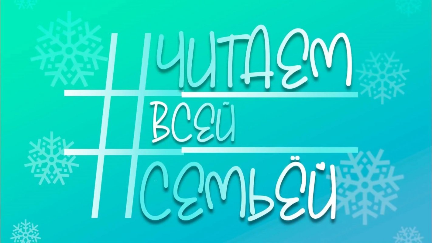 Конкурс семейного чтения