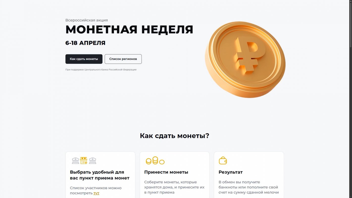 Костромичей приглашают поддержать всероссийскую акцию &laquo;Монетная неделя&raquo;