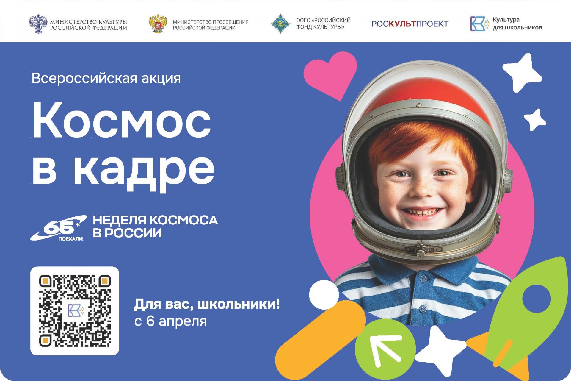 Школьников Костромской области приглашают к участию во Всероссийской акции &laquo;Космос в кадре&raquo;