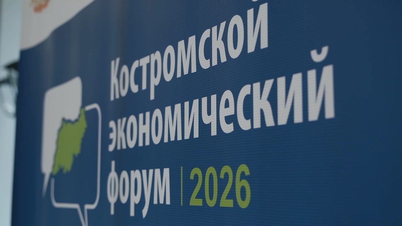 Сегодня в Костроме прошел второй день Экономического форума