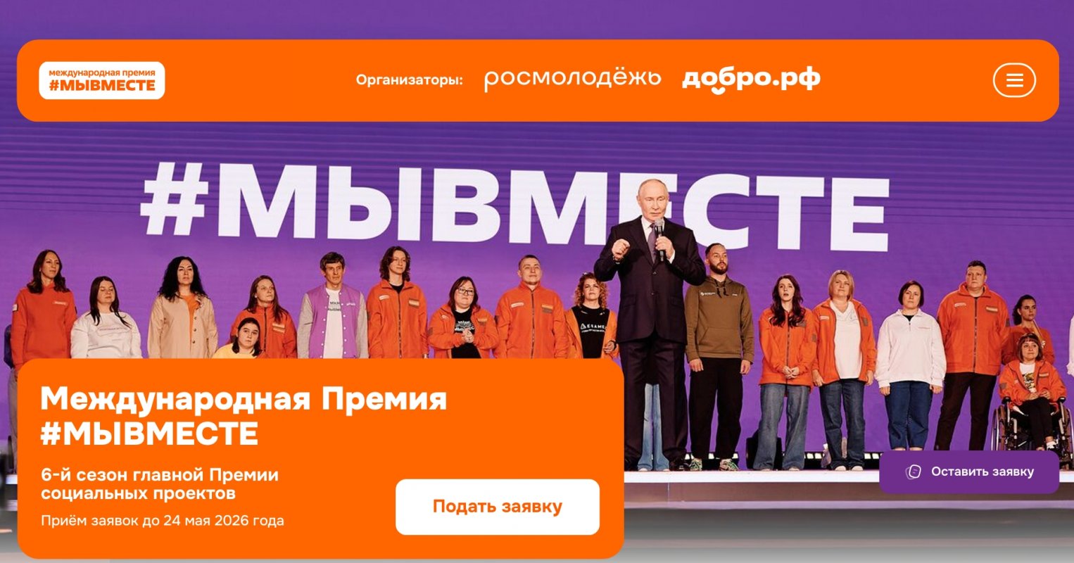 Продолжается прием заявок на участие в конкурсе Международной премии #МЫВМЕСТЕ