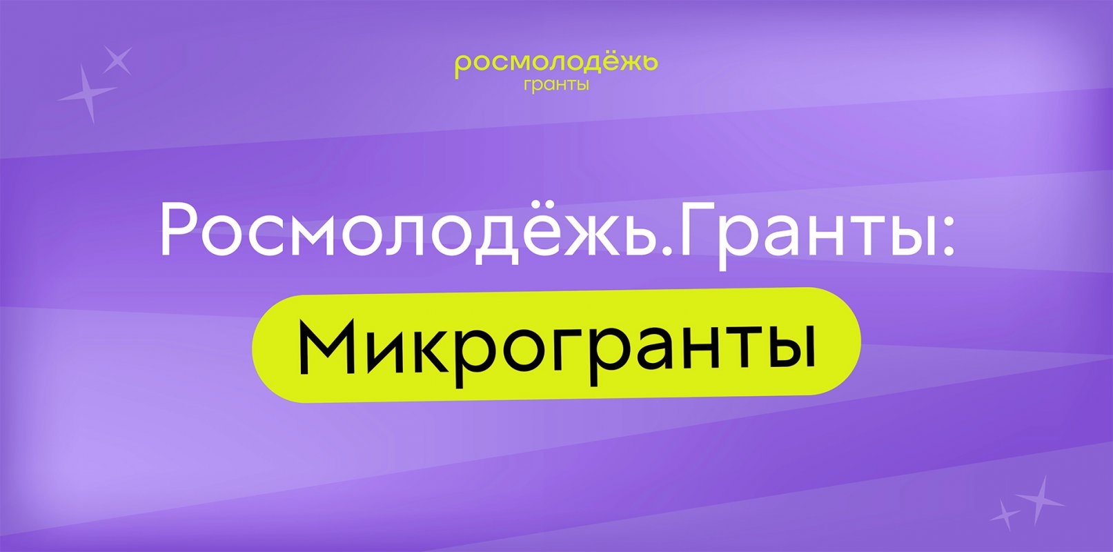 Молодежь Костромской области может получить микрогрант на реализацию собственных инициатив. Заявки принимаются до 16 июля