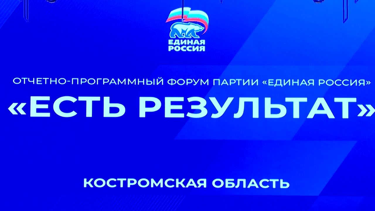 В Костроме прошел Отчетный форум регионального отделения партии &laquo;Единая Россия&raquo;