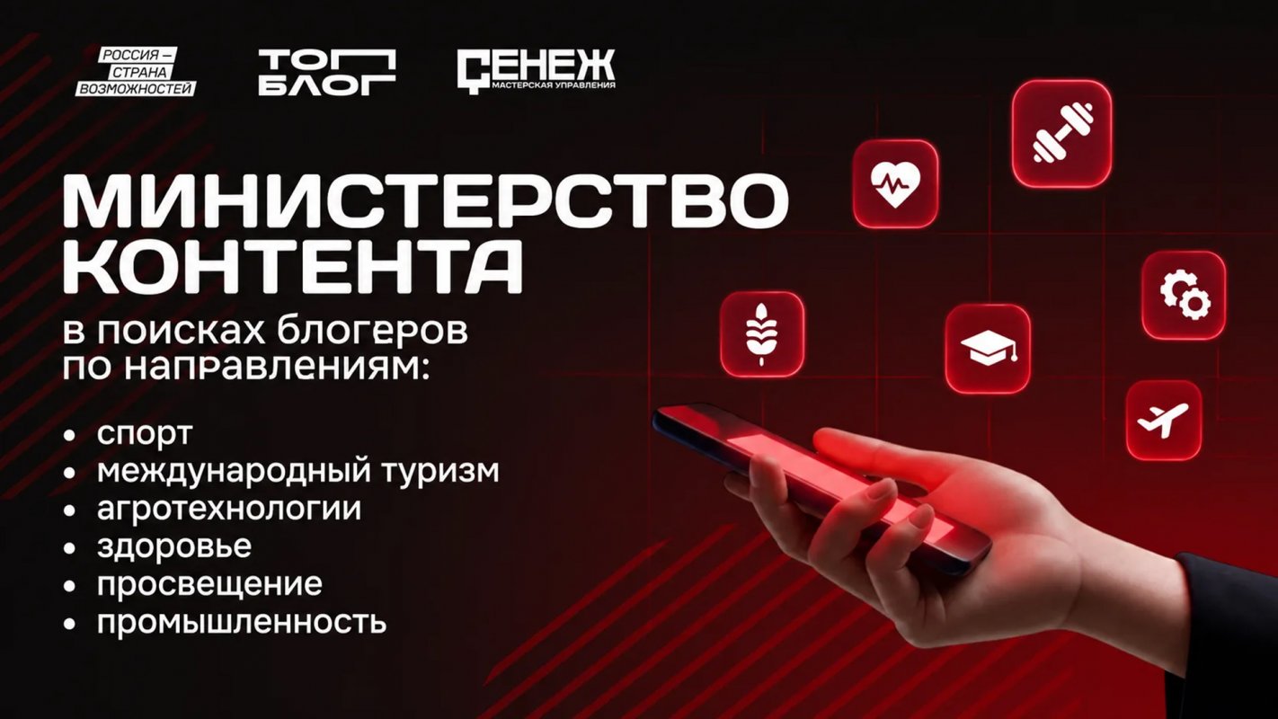 Минпромторг России приглашает блогеров для разработки совместных медиапроектов