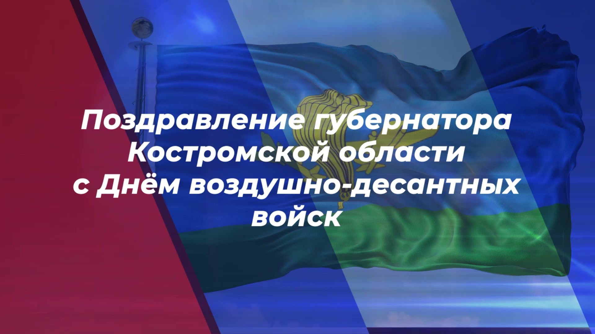 Сергей Ситников поздравил костромичей с Днем Воздушно-Десантных Войск