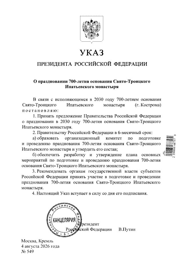 Владимир Путин подписал Указ о праздновании 700-летия Ипатьевского монастыря