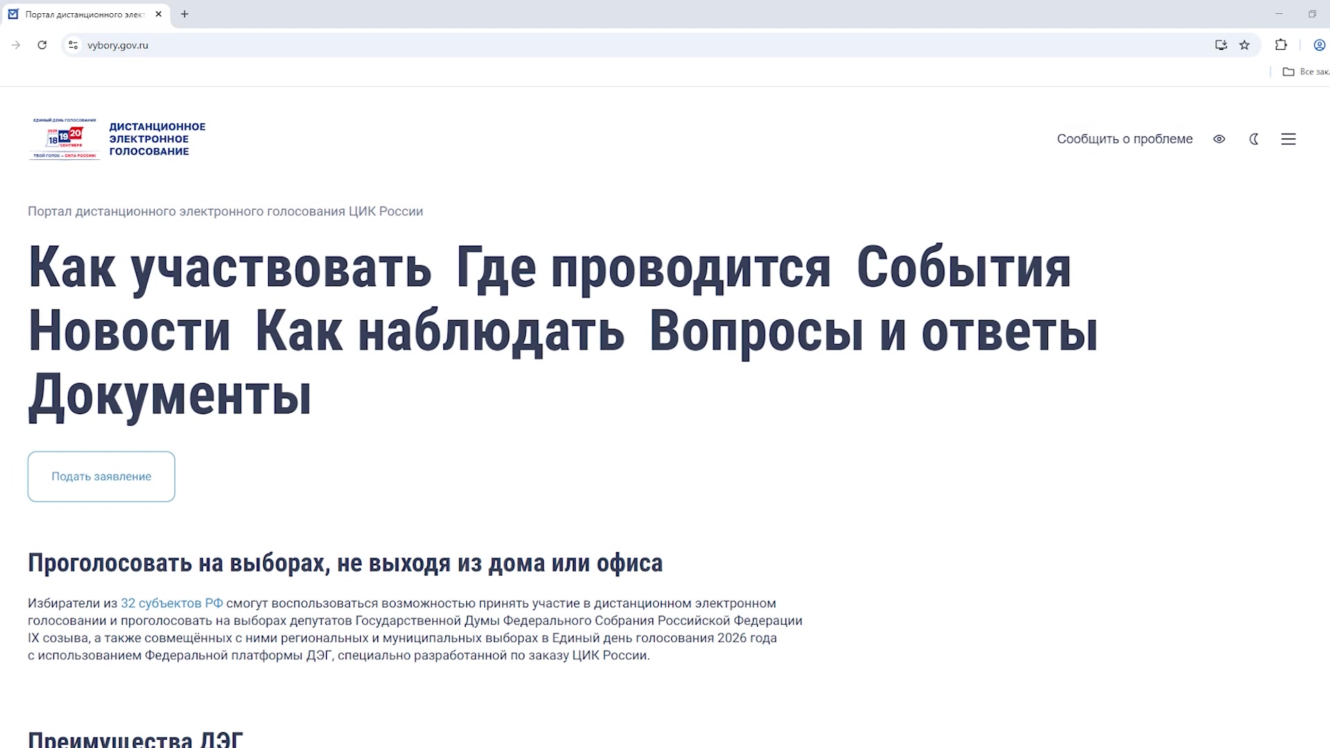 Стартовал прием заявок на дистанционное голосование