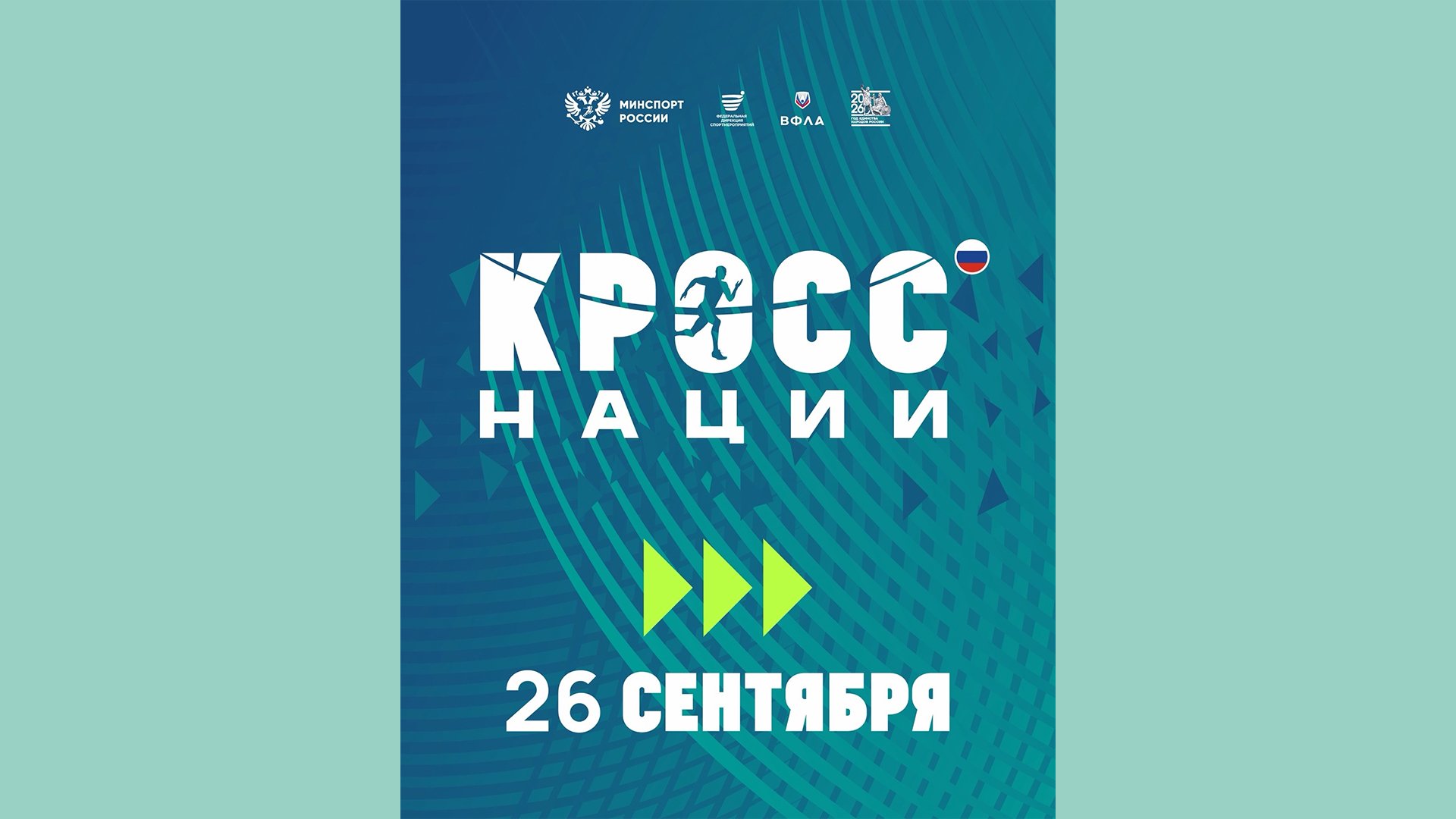 На Госуслугах открылась регистрация на Всероссийский день бега