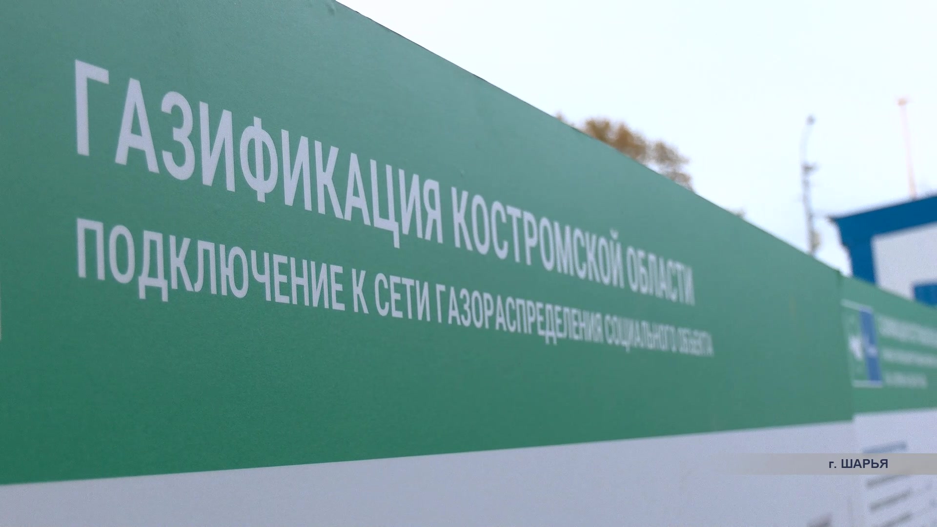В Шарье завершился I этап комплексной газификации