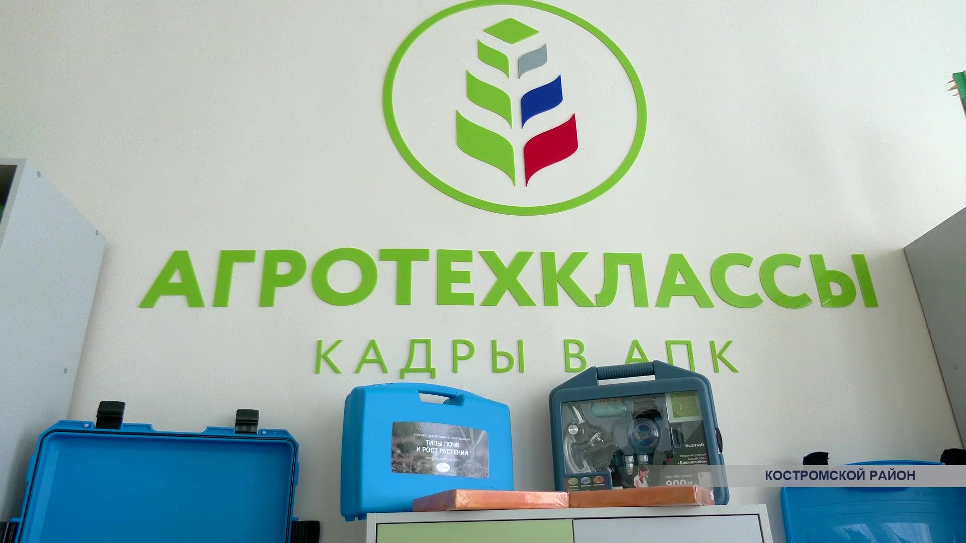 В Костромском районе сегодня открыли еще один агротехнический класс