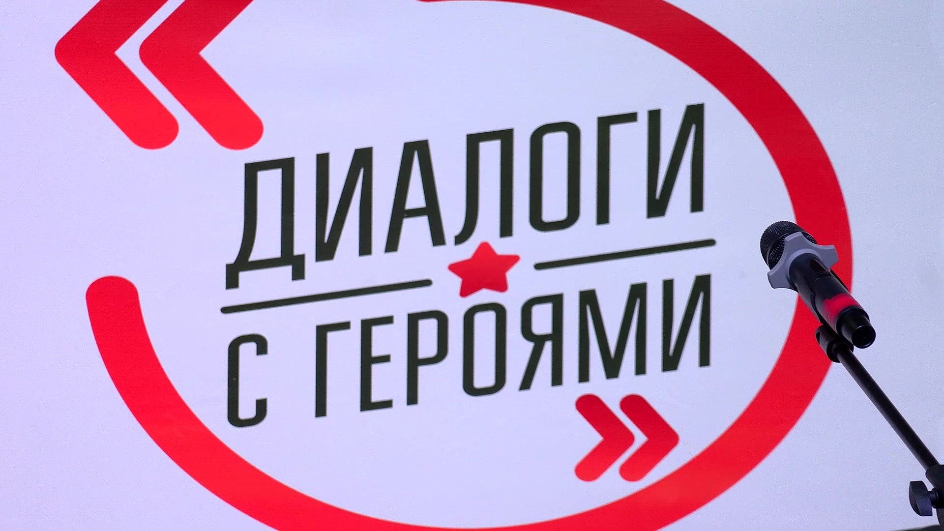 Разговор о самом важном