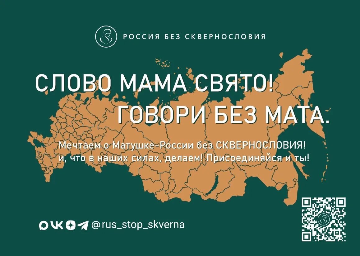 «Россия без сквернословия»