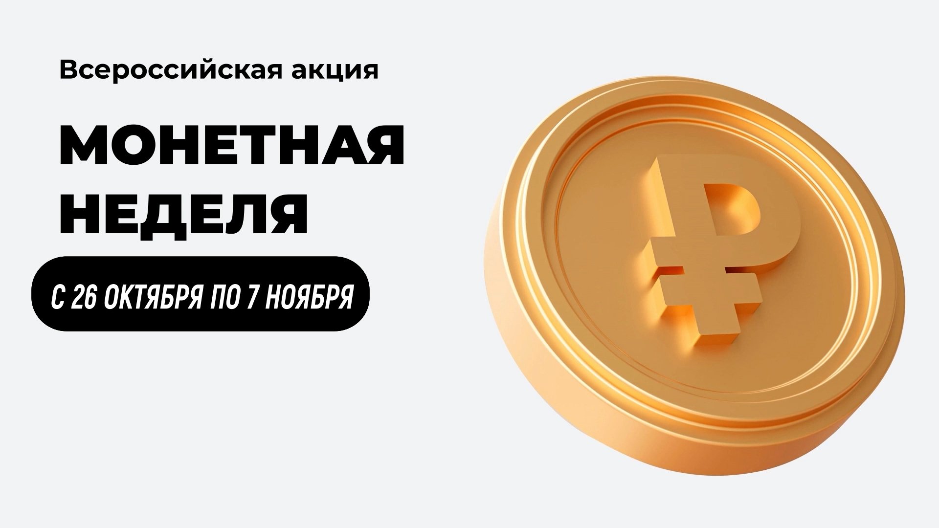 Вернуть металлические деньги из копилок в оборот