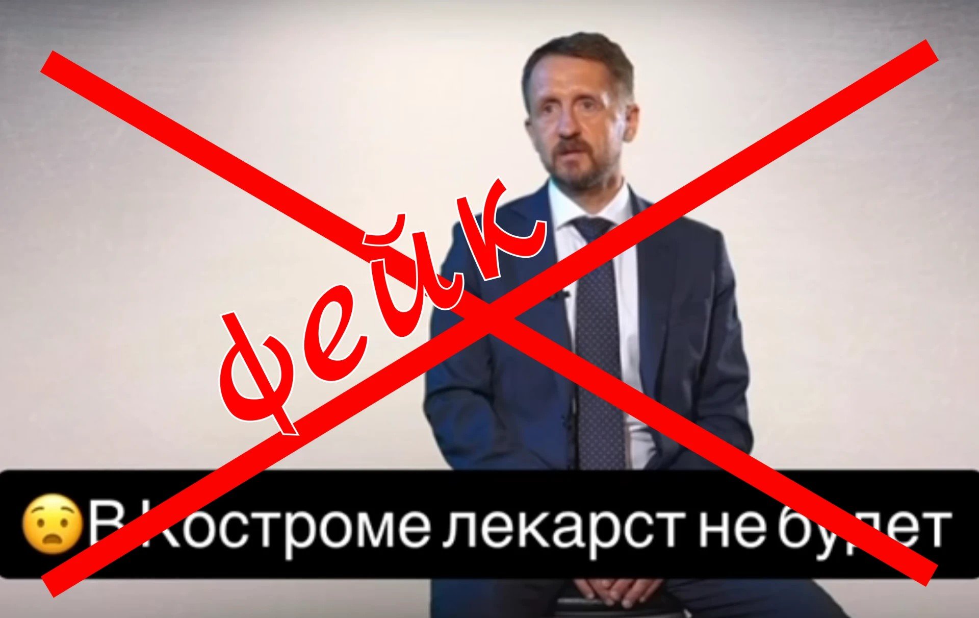 Внимание, фейк!